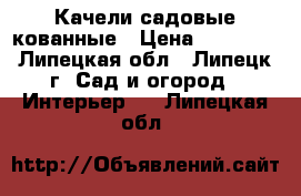 Качели садовые кованные › Цена ­ 60 000 - Липецкая обл., Липецк г. Сад и огород » Интерьер   . Липецкая обл.